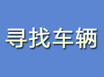 翔安寻找车辆